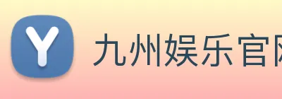 九州娱乐官网平台 logo